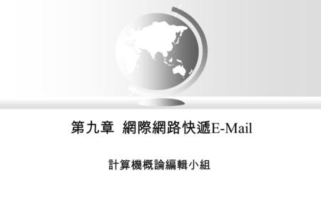 第九章 網際網路快遞 E-Mail 計算機概論編輯小組. 計算機概論 p9-2 大綱  電子郵件入門（ E-mail ）  elm  IE Outlook Express  Netscape 傳訊者  通訊錄管理.