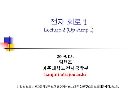 전자 회로 1 Lecture 2 (Op-Amp I)