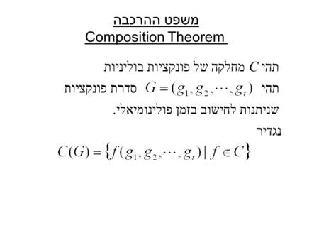 משפט ההרכבה Composition Theorem תהי C מחלקה של פונקציות בוליניות תהי נגדיר סדרת פונקציות שניתנות לחישוב בזמן פולינומיאלי.