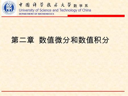 数 学 系 University of Science and Technology of China DEPARTMENT OF MATHEMATICS 第二章 数值微分和数值积分.