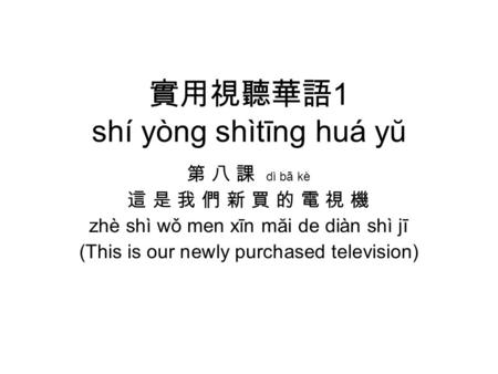 實用視聽華語1 shí yòng shìtīng huá yŭ