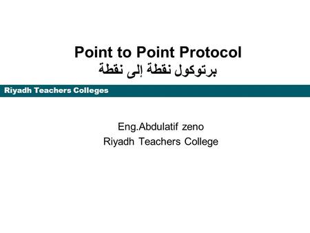 Point to Point Protocol برتوكول نقطة إلى نقطة