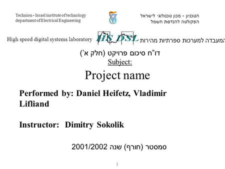 Performed by: Daniel Heifetz, Vladimir Lifliand Instructor: Dimitry Sokolik המעבדה למערכות ספרתיות מהירות High speed digital systems laboratory הטכניון.