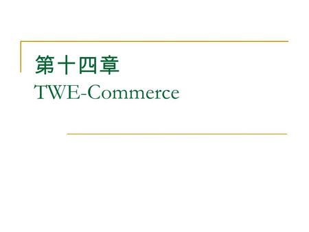 第十四章 TWE-Commerce. 電子商務 劉文良 2 本章學習重點 商務網站建置流程 TWE-Commerce 的作業環境需求 TWE-Commerce 的作業環境建置 安裝 TWE-Commerce TWE-Commerce 後台管理的初步設定.