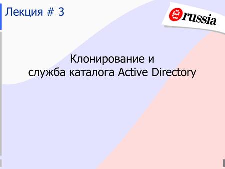 Клонирование и служба каталога Active Directory Лекция # 3.