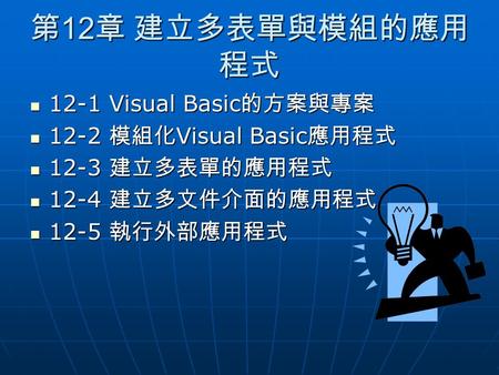 第12章 建立多表單與模組的應用程式 12-1 Visual Basic的方案與專案 12-2 模組化Visual Basic應用程式