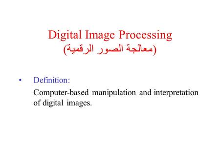 Digital Image Processing (معالجة الصور الرقمية)