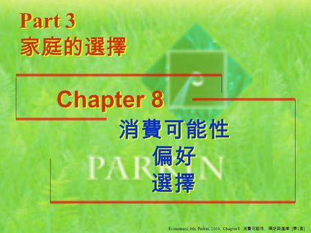 Chapter 8 消費可能性 偏好 選擇 Part 3 家庭的選擇