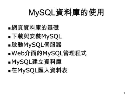1 MySQL 資料庫的使用 網頁資料庫的基礎 網頁資料庫的基礎 下載與安裝 MySQL 下載與安裝 MySQL 啟動 MySQL 伺服器 啟動 MySQL 伺服器 Web 介面的 MySQL 管理程式 Web 介面的 MySQL 管理程式 MySQL 建立資料庫 MySQL 建立資料庫 在 MySQL.