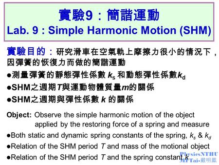 實驗9：簡諧運動 Lab. 9 : Simple Harmonic Motion (SHM)