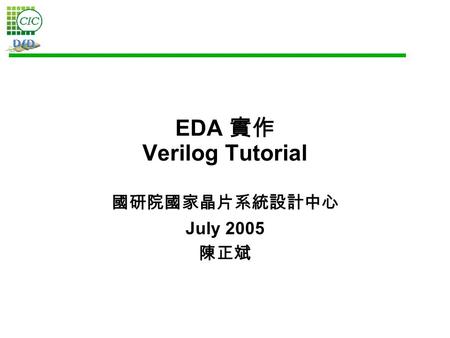 EDA 實作 Verilog Tutorial 國研院國家晶片系統設計中心 July 2005 陳正斌.