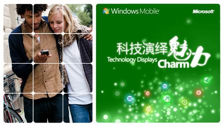 手机遥控生活 -- Windows Side Show for Windows Mobile 张欣 微软最有价值专家.
