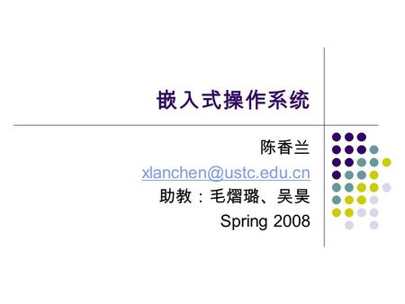 嵌入式操作系统 陈香兰 助教：毛熠璐、吴昊 Spring 2008.