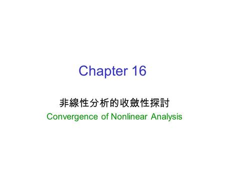 非線性分析的收斂性探討 Convergence of Nonlinear Analysis