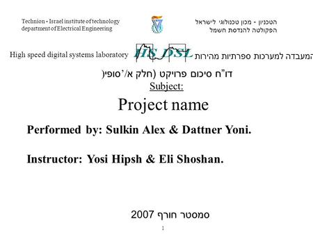 Performed by: Sulkin Alex & Dattner Yoni. Instructor: Yosi Hipsh & Eli Shoshan. המעבדה למערכות ספרתיות מהירות High speed digital systems laboratory הטכניון.
