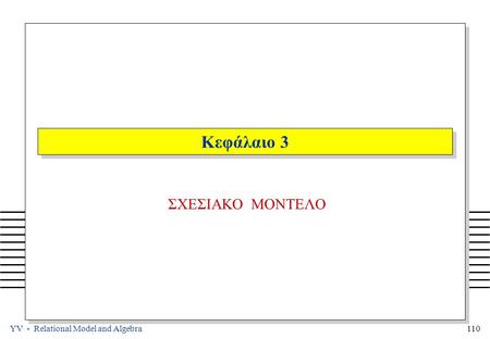 YV - Relational Model and Algebra 110 Κεφάλαιο 3 ΣΧΕΣΙΑΚΟ ΜΟΝΤΕΛΟ.