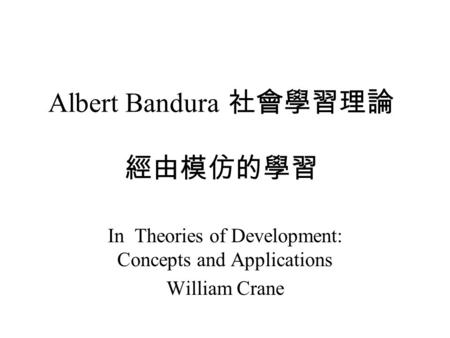 Albert Bandura 社會學習理論 經由模仿的學習
