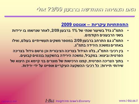 Copyright © 2008 Insight into Israel’s Economy www.i-biz.co.il האם הצמיחה התחדשה ברבעון 2/09? אולי התפתחויות עיקריות – אוגוסט 2009 התמג גדל בשיעור שנתי.