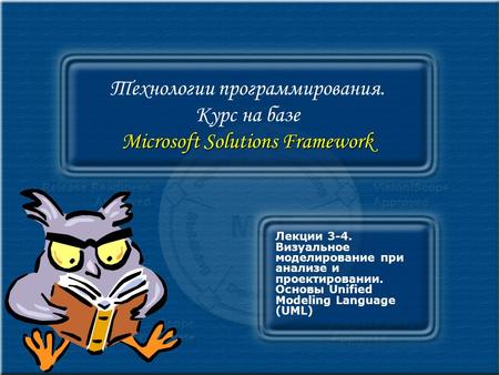 Microsoft Solutions Framework Технологии программирования. Курс на базе Microsoft Solutions Framework Лекции 3-4. Визуальное моделирование при анализе.