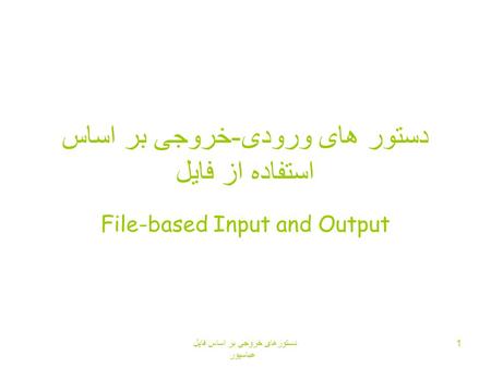 دستورهای خروجی بر اساس فايل عباسپور 1 دستور های ورودی-خروجی بر اساس استفاده از فايل File-based Input and Output.