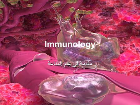 Immunology مقدمة في علم المناعة.