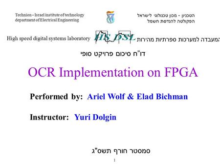 Performed by: Ariel Wolf & Elad Bichman Instructor: Yuri Dolgin המעבדה למערכות ספרתיות מהירות High speed digital systems laboratory הטכניון - מכון טכנולוגי.