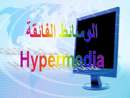 الوسائط الفائقة Hypermedia.