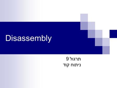 Disassembly תרגול 9 ניתוח קוד. How to - Disassembly of code Compilation of code:  gcc code.c  We get the file: a.out Disassembly:  objdump -d a.out.