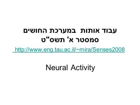 עבוד אותות במערכת החושים סמסטר א' תשסט  Neural Activity