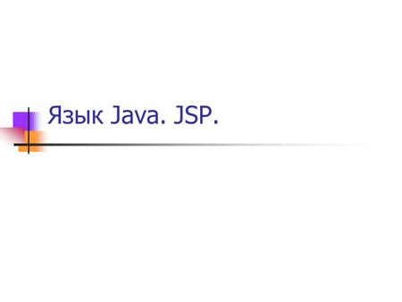 Язык Java. JSP..