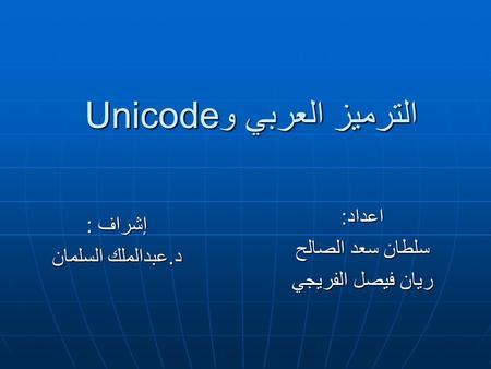 الترميز العربي و Unicode