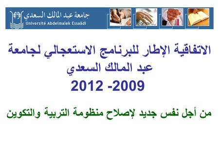 الاتفاقية الإطار للبرنامج الاستعجالي لجامعة عبد المالك السعدي 2009- 2012 من أجل نفس جديد لإصلاح منظومة التربية والتكوين.