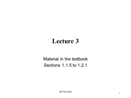 מבוא מורחב 1 Lecture 3 Material in the textbook Sections 1.1.5 to 1.2.1.