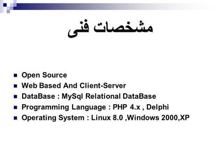 مشخصات فنی Open Source Web Based And Client-Server DataBase : MySql Relational DataBase Programming Language : PHP 4.x, Delphi Operating System : Linux.