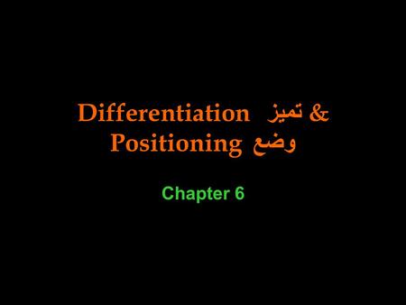 Differentiation تميز & Positioning وضع Chapter 6.