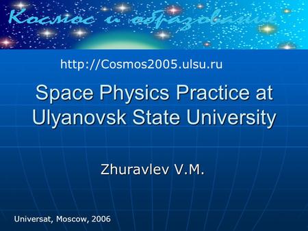 Space Physics Practice at Ulyanovsk State University Zhuravlev V.M.  Universat, Moscow, 2006.