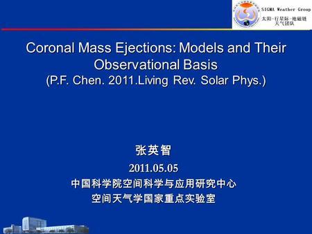 Coronal Mass Ejections: Models and Their Observational Basis (P.F. Chen. 2011.Living Rev. Solar Phys.) 张英智2011.05.05中国科学院空间科学与应用研究中心空间天气学国家重点实验室.
