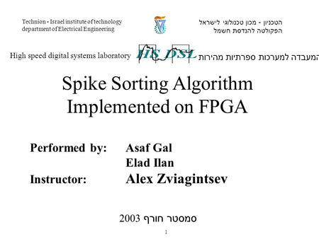Performed by: Asaf Gal Elad Ilan Instructor: Alex Zviagintsev המעבדה למערכות ספרתיות מהירות High speed digital systems laboratory הטכניון - מכון טכנולוגי.