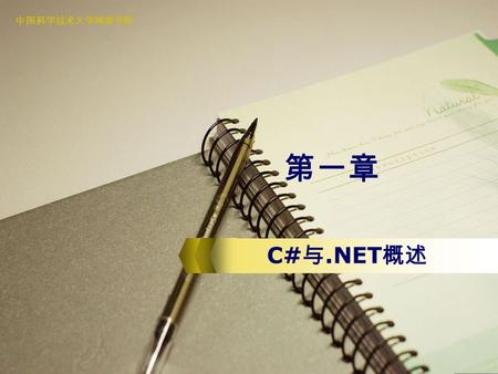 中国科学技术大学网络学院 第一章 C# 与.NET 概述. 2 本章目标 了解.NET Framework 的结构 理解.NET Framework 的基本概念 CLR JIT CTS MSIL 了解.NET Framework 命名空间 了解 C# 程序的基本结构.