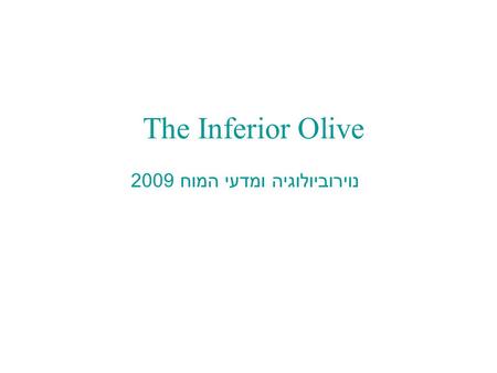 The Inferior Olive נוירוביולוגיה ומדעי המוח 2009.