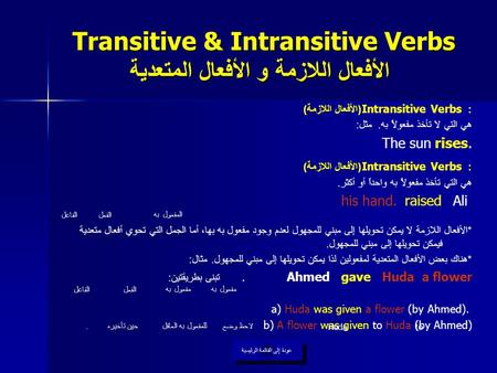 Transitive & Intransitive Verbs الأفعال اللازمة و الأفعال المتعدية
