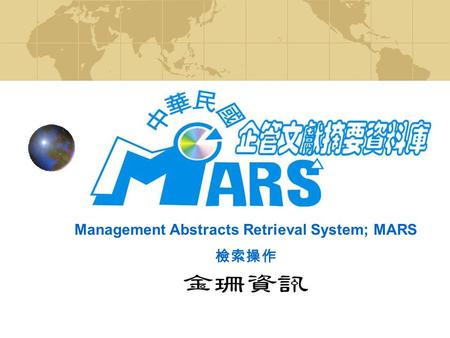 Management Abstracts Retrieval System; MARS 檢索操作.