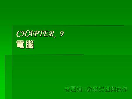 CHAPTER 9 電腦 林麗娟‧教學媒體與操作. The Role of Computer for Learning  區別電腦輔助教學 (Computer –Assisted Instruction, CAI) 與電腦管理教學 (Computer – Managed Instruction,