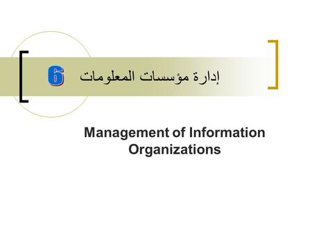 إدارة مؤسسات المعلومات Management of Information Organizations.