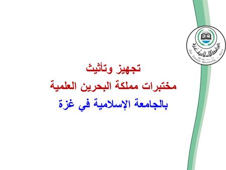 تجهيز وتأثيث مختبرات مملكة البحرين العلمية بالجامعة الإسلامية في غزة