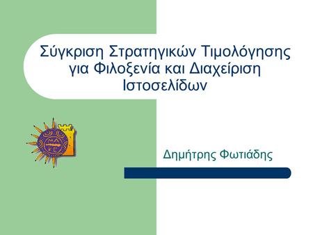 Σύγκριση Στρατηγικών Τιμολόγησης για Φιλοξενία και Διαχείριση Ιστοσελίδων Δημήτρης Φωτιάδης.