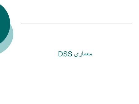 معماری DSS.