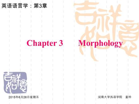 英汉翻译（一）：教学大纲 Chapter 3 Morphology 2017年4月17日星期一 河南大学外语学院 姜玲.