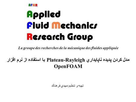 La groupe des recherches de la mécanique des fluides appliquée مدل كردن پديده ناپايداري Plateau-Rayleigh با استفاده از نرم افزار OpenFOAM تهيه و تنظيم.