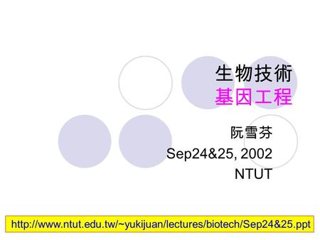 生物技術 基因工程 阮雪芬 Sep24&25, 2002 NTUT